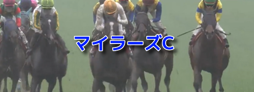 マイラーズC