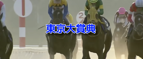 東京大賞典