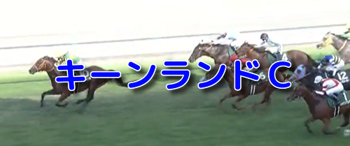 キーンランドC