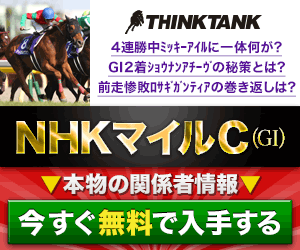 シンクタンク:NHKマイルC300-250