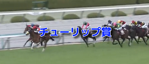 チューリップ賞