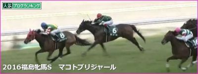 福島牝馬S マコトブリジャール