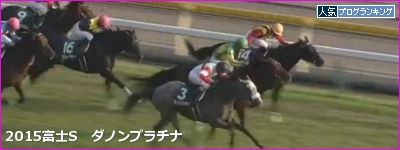 富士S ダノンプラチナ