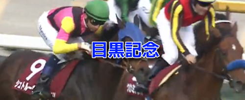 目黒記念