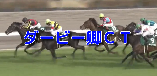 ダービー卿CT