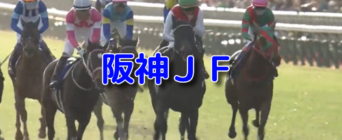 阪神JF