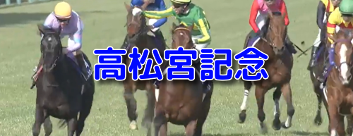 高松宮記念