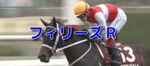 フィリーズR