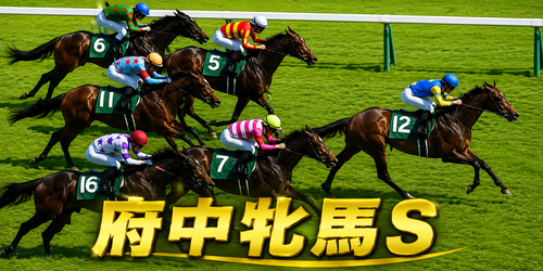 府中牝馬S