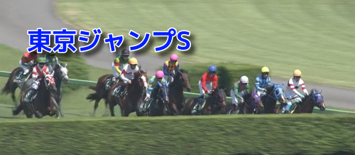 東京ジャンプS