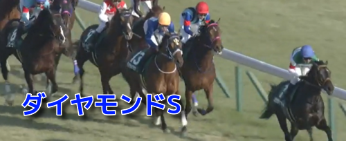 ダイヤモンドS