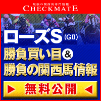 チェックメイト:ローズS200-200