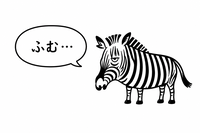 シマウマふむ200