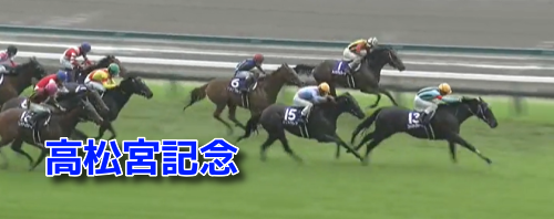 高松宮記念