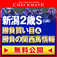 チェックメイト:新潟2歳S200-200