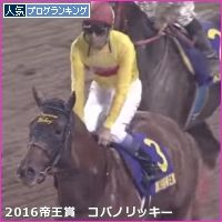 帝王賞 コパノリッキー
