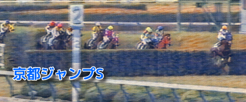 京都ジャンプS