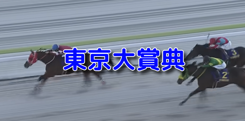 東京大賞典