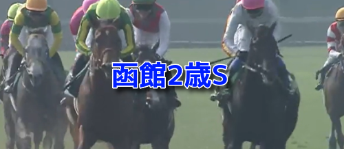 函館2歳S