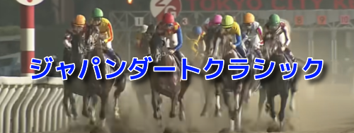 ジャパンダートクラシック