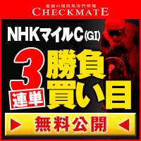 チェックメイト:NHKマイルC200-200