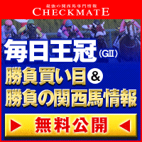 チェックメイト:毎日王冠200-200