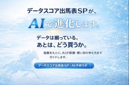 データスコア出馬表SP|AI予想ラボ