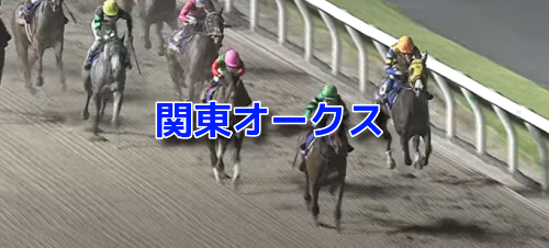 関東オークス