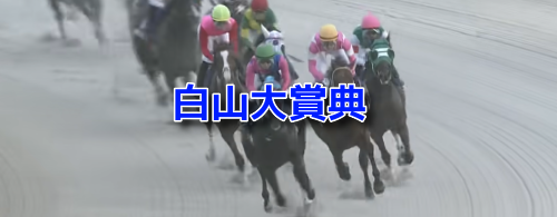 白山大賞典