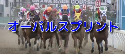 オーバルスプリント