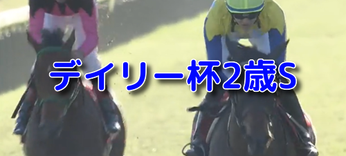 デイリー杯2歳S