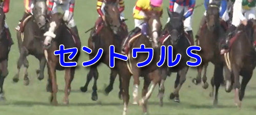 セントウルS