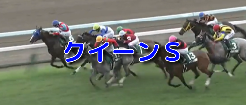 クイーンS