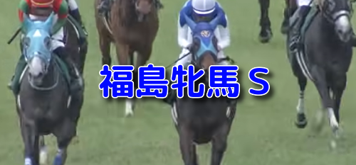 福島牝馬S