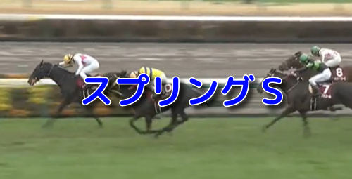 スプリングS