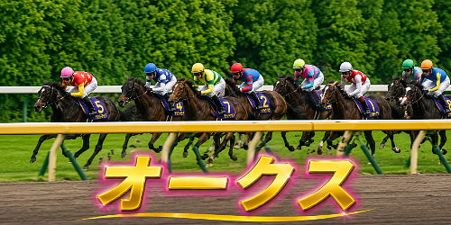 オークス