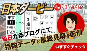日本ダービーの予想 買いデータ データ消去法まとめ 日本ダービーの予想 買いデータ データ消去法まとめ