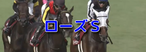ローズS