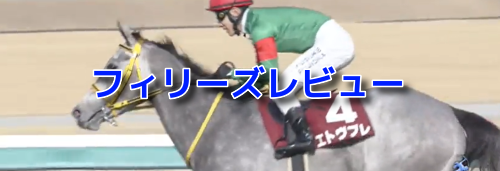 フィリーズレビュー