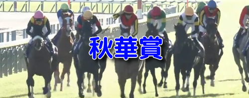 秋華賞