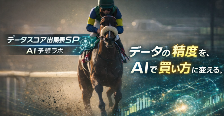 データスコア出馬表SP｜AI予想ラボ