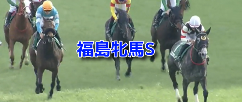 福島牝馬S