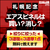【修正】ワールド:札幌記念200-200