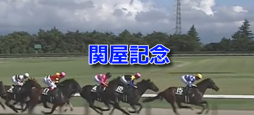 関屋記念