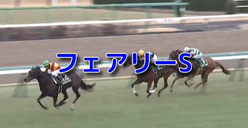 フェアリーS