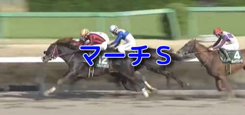 マーチS