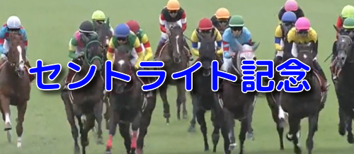 セントライト記念