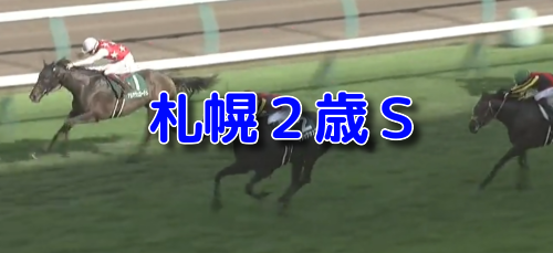 札幌2歳S