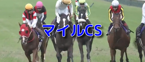 マイルCS