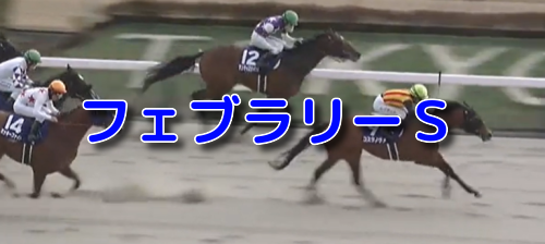 フェブラリーS